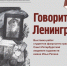 Выставка «Говорит Ленинград!» откроется в Иркутске 24 апреля (0+) - ИА ИркСиб