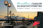 Иркутянам предстоит выбрать объекты благоустройства в 2026 году из 11-ти вариантов
