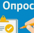 Опрос - Служба по охране природы и озера Байкал