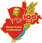 Первые 105 лет иркутского комсомола. Как отметят день рождения ВЛКСМ ветераны организации?