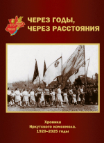 Первые 105 лет иркутского комсомола. Как отметят день рождения ВЛКСМ ветераны организации?