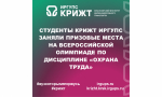 Студенты КрИЖТ ИрГУПС заняли призовые места на Всероссийской олимпиаде по дисциплине «Охрана труда»