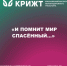 «И помнит мир спасённый…» - ИрГУПС
