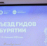 Гиды-экскурсоводы Иркутской области приняли участие во II Съезде гидов Республики Бурятии - Агентство по туризму