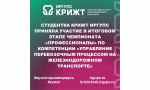 Студентка КрИЖТ ИрГУПС приняла участие в итоговом этапе чемпионата «Профессионалы» по компетенции «Управление перевозочным процессом на железнодорожном транспорте»