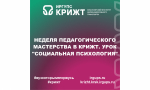 Неделя педагогического мастерства в КрИЖТ. Урок "Социальная психология"