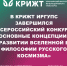 В КрИЖТ ИрГУПС завершился Всероссийский конкурс «Основные концепции о развитии Вселенной в философии русского космизма»   Тело новости - ИрГУПС
