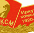 комс1.jpg - ИА Альтаир