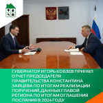 Губернатор Игорь Кобзев принял отчет Председателя Правительства Константина Зайцева по итогам реализации поручений, данных главой региона по итогам оглашения Послания в 2024 году