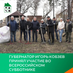 Губернатор Игорь Кобзев принял участие во Всероссийском субботнике