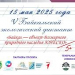 V Байкальский экологический диктант объединит тысячи участников в Год Защитника Отечества