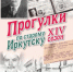 Проект «Прогулки по старому Иркутску» откроет 6 мая новый уличный сезон - Сибирские новости