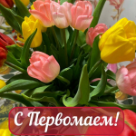 С праздником!