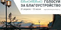 Более 27 тысяч иркутян уже проголосовали за объекты благоустройства на 2026 год - Baikal24.Ru