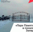 Продолжаем рассказывать о территориях, посвященных памяти героев Великой Отечественной войны. - Министерство жилищной политики, энергетики, транспорта и связи
