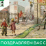 Поздравляем вас с праздником Весны и Труда! - Министерство жилищной политики, энергетики, транспорта и связи