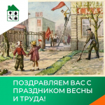 Поздравляем вас с праздником Весны и Труда!
