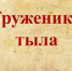 Они приближали победу - Министерство социального развития