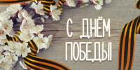 С 80-й годовщиной Победы в Великой Отечественной войне! - Рослесозащита Иркутской области