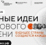 Жители Приангарья подали более 300 заявок на участие в форуме «Сильные идеи для нового времени» (16+) - ИА ИркСиб