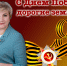 Лариса Егорова: с Днем Победы советского народа в Великой Отечественной войне! - Справедливая Россия