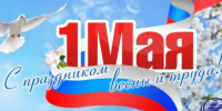 С 1 Мая! - ИрГУПС