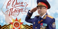 Поздравление руководителя следственного управления с Днём Победы - Следственный комитет