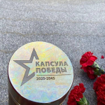 Иркутск присоединился к Всероссийской акции «Капсула Победы»