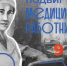 Иркутяне могут посмотреть девятый фильм из цикла «Тыловики» о подвиге медицинских работников - Weacom.Ru
