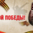 С Днём Победы! - Федерация бокса