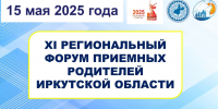 XI региональный Форум приемных родителей - Министерство социального развития