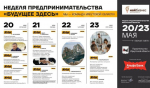Иркутян приглашают принять участие в Неделе предпринимательства «Будущее здесь»