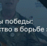 Студенты ЗабИЖТ прослушали онлайн-лекцию  «Творцы Победы: искусство в борьбе за мир» - ИрГУПС