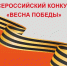 Завершается прием заявок на муниципальный этап Всероссийского конкурса «Весна Победы» - Министерство жилищной политики, энергетики, транспорта и связи