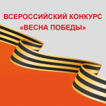 Завершается прием заявок на муниципальный этап Всероссийского конкурса «Весна Победы»