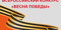 Какие вопросы возникли во время проведения муниципального этапа Всероссийского конкурса «Весна Победы» - Министерство жилищной политики, энергетики, транспорта и связи