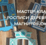 Иркутян приглашают на бесплатный мастер-класс по росписи деревянных магнитов-окошек - Baikal24.Ru