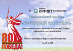 Завершен прием работ на Всероссийский конкурс «Победный экспресс» Тело новости