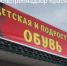 В обувном магазине в Минусинске конфисковали 26 пар обуви - Baikal24.Ru