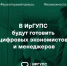 В образовательный процесс ИрГУПС внедряются искусственный интеллект и цифровые технологии - ИрГУПС