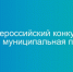 Новые номинации, новые возможности: муниципалитеты Приангарья смогут поучаствовать в обновленном конкурсе правительства РФ - ИА ИркСиб