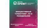 Инициативный "субботник", но в понедельник