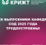 Все выпускники кафедры СОД 2025 года трудоустроены! - ИрГУПС