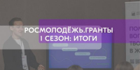 Два десятка иркутских проектов стали победителями конкурса «Росмолодежь.Гранты» - Сибирские новости