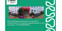 Итоги Межрегионального заочного чемпионата по поиску информации в сети интернет «IT-ИСК@ТЕЛЬ» - ИрГУПС