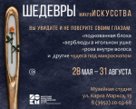 Шедевры микроискусства покажут в Иркутском краеведческом музее