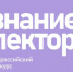 Жителей Иркутской области приглашают принять участие во всероссийских конкурсах Общества «Знание» - Министерство социального развития