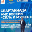 Полпред президента в СФО принял участие в открытии Спартакиады МЧС России - Baikal24.Ru