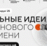 До конца заявочной компании форума «Сильные идеи для нового времени» осталось 5 дней - Агентство по туризму