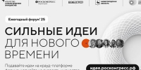 Прием заявок на Форум «Сильные идеи для нового времени» заканчивается 1 июня - Министерство жилищной политики, энергетики, транспорта и связи